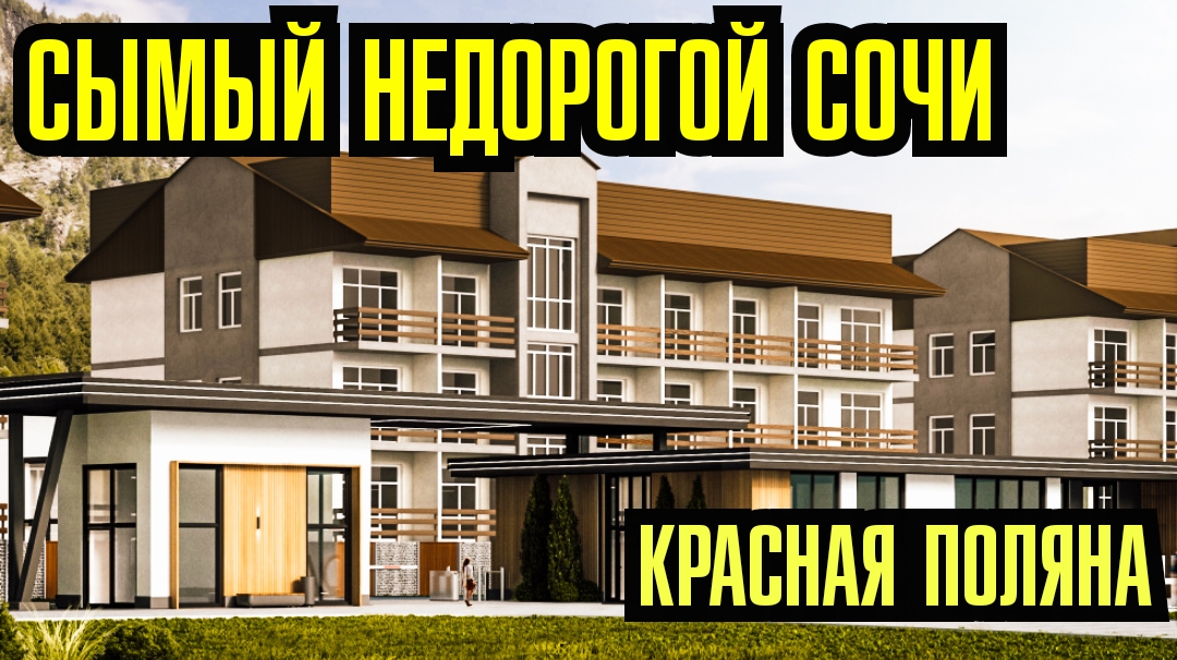 Купить Квартиру В Красной Поляне Недорого