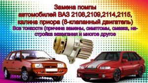 Замена помпы на 8 клапанном двигателе ВАЗ. Подробная инструкция!