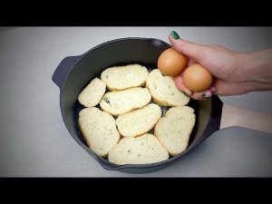 У Вас есть ХЛЕБ И ЯЙЦА? Тогда ОБЯЗАТЕЛЬНО ПРИГОТОВЬТЕ эту вкуснятину на сковороде!