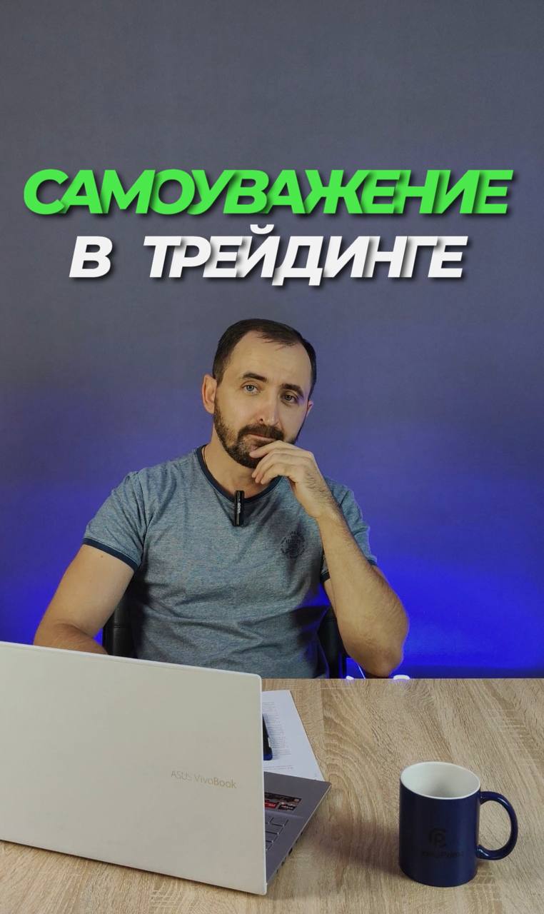 Самоуважение в трейдинге