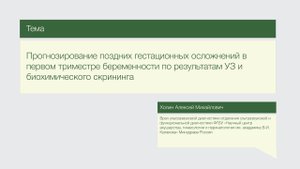 "Прогнозирование гестационных осложнений в I триместре беременности"