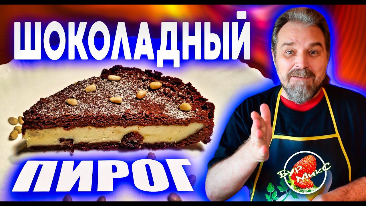 Просто и вкусно! / Шоколадный пирог с творожной начинкой / Королевская ватрушка