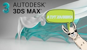 3Ds MAx 2023 || Как скачать ? || Free
