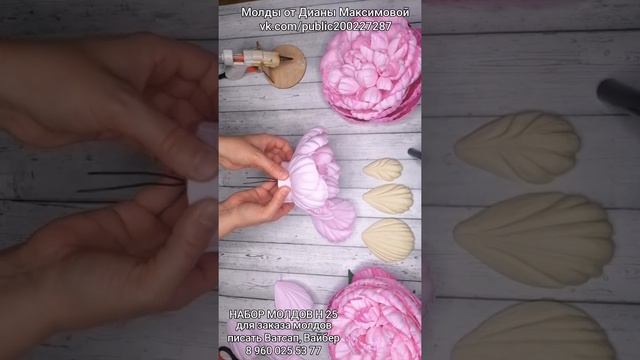 МК пион из фоамирана. Молды от Дианы Максимовой
