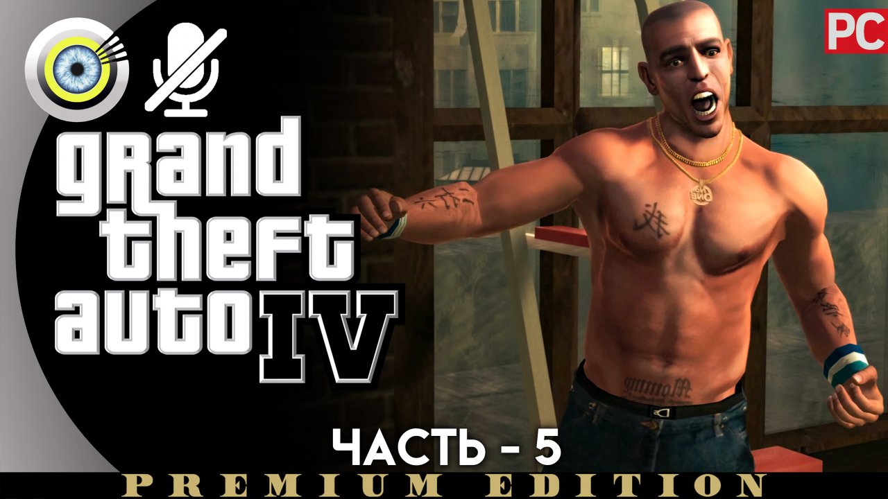 «Русская революция» Прохождение GTA 4 (Grand Theft Auto IV)| Без комментариев — Часть 5