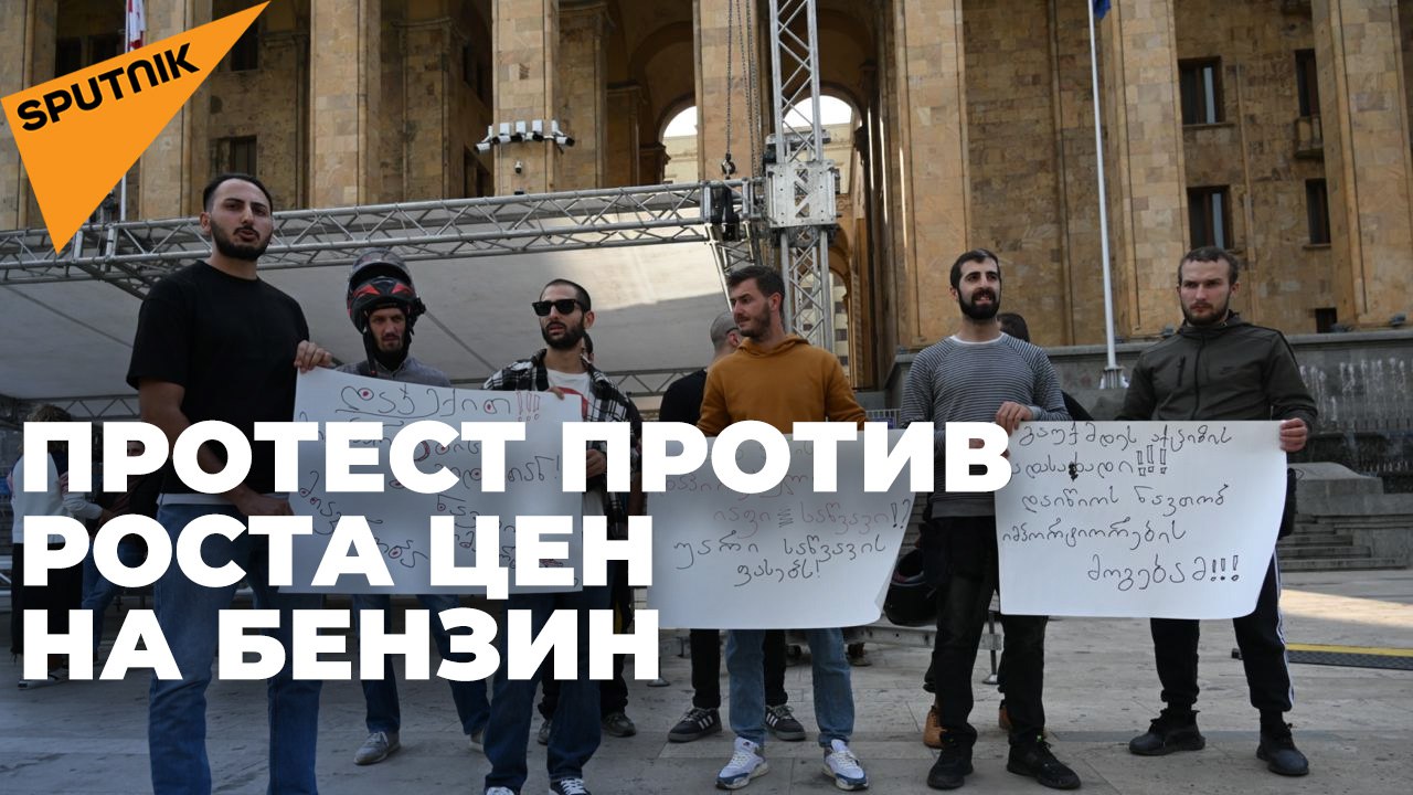 Рост цен на бензин в Грузии: в Тбилиси прошла первая акция протеста