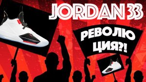 Обзор Air Jordan 33