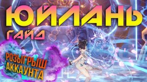 Гайд ЮйЛань + розыгрыш аккаунта в Tower of Fantasy