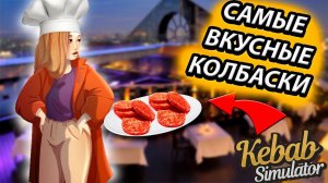 СДЕЛАЛ РЕМОНТ В НОВОМ РЕСТОРАНЕ! ПЕРВЫЕ КЛИЕНТЫ В НОВОМ РЕСТОРАНЕ! KEBAB CHEFS [9]