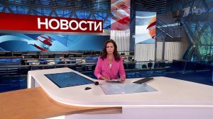 Выпуск новостей в 12:00 от 06.06.2024