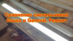 Сравнение светильников Gauss и General.