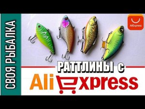 Раттлины с Алиэкспресс. Копия MEGABASS VIBRATION X и ZIPBAITS CALIBRA