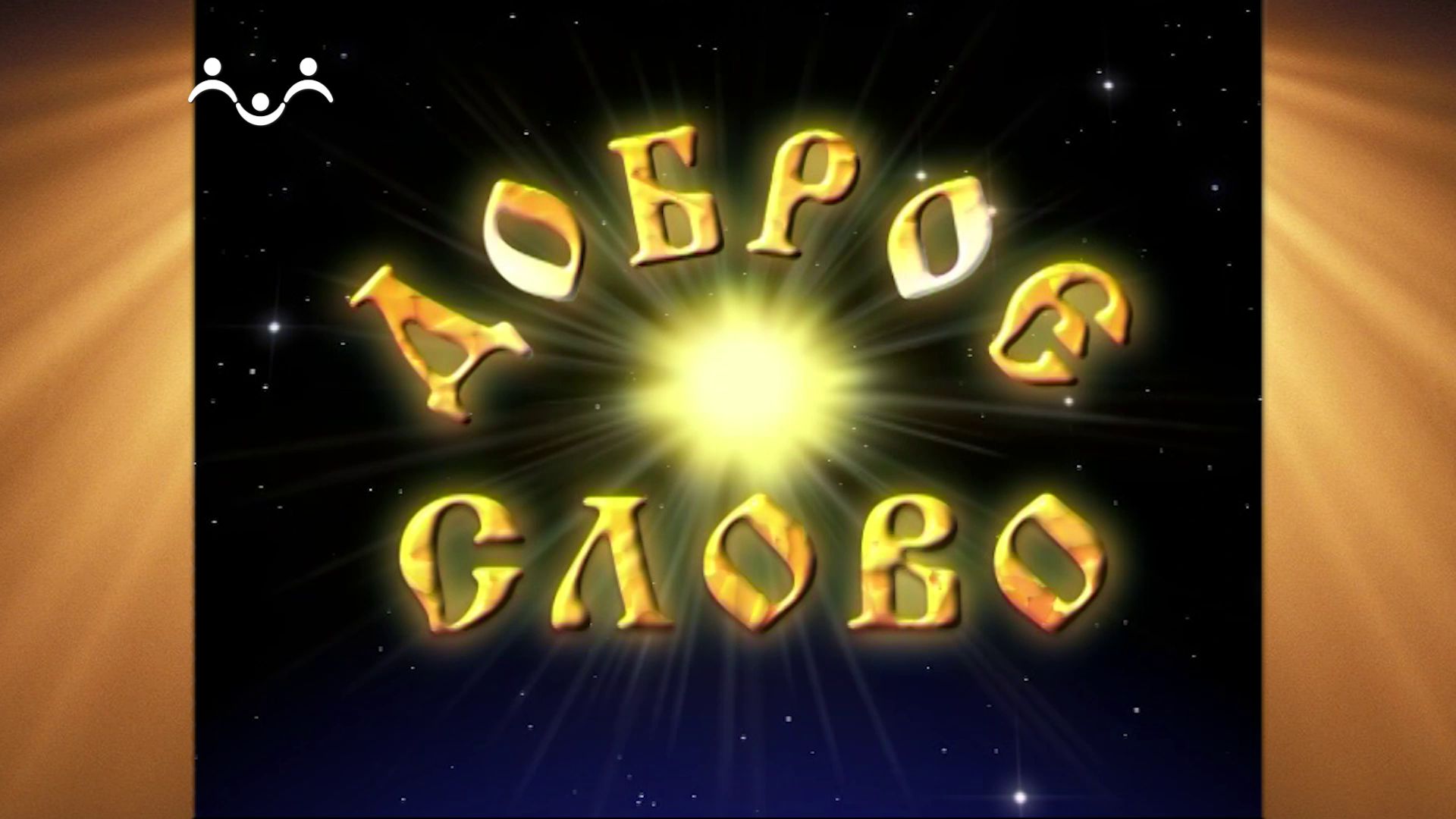 Доброе Слово. Шмелев. На морском берегу. Вып.01. Жоржик