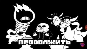 Пощадить Санса undertale геноцид концовка