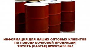 ИНФОРМАЦИЯ ДЛЯ НАШИХ ОПТОВЫХ КЛИЕНТОВ И СТО. По продуктам V92103628 (Toyota 5w30 DL-1) V92103648