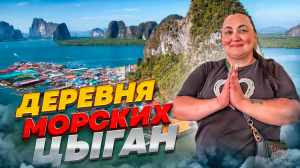 Деревня морских цыган | Экскурсии на Пхукете