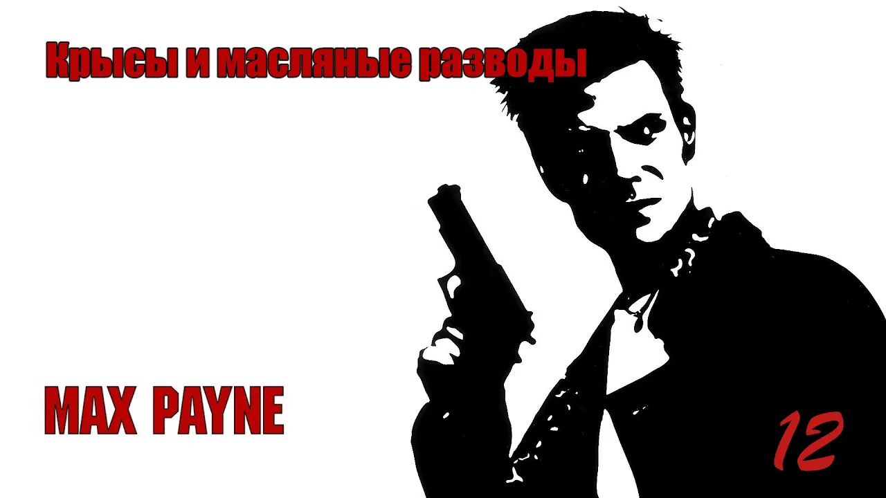 Max Payne. 12 Серия. Крысы и масляные разводы