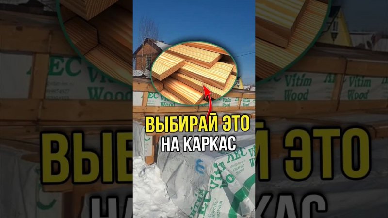 Каркасник - только СУХОЙ! | #каркасныйдом