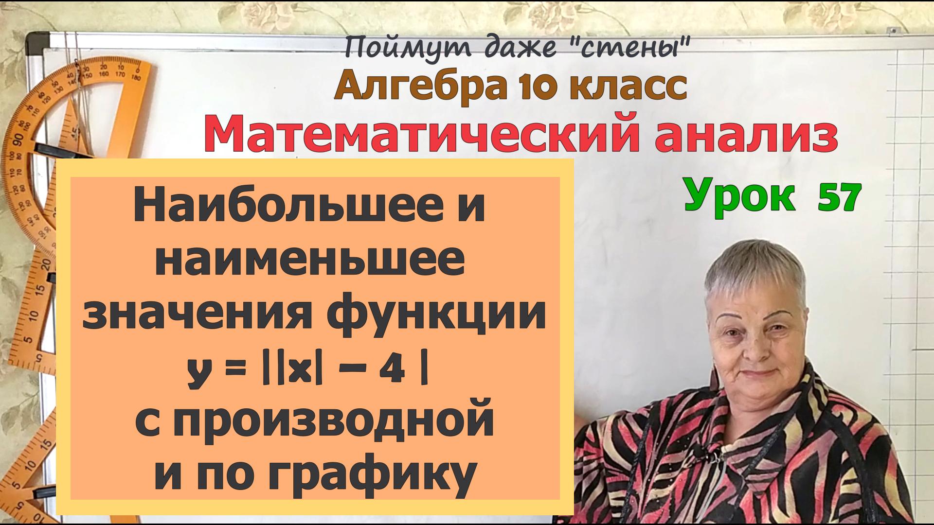 Наибольшее и наименьшее значения функции с модулем на отрезке. Алгебра 10 класс