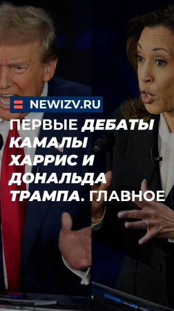 Первые дебаты Камалы Харрис и Дональда Трампа. Главное