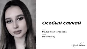 Особый случай | Автор текста: Мальвина Матрасова