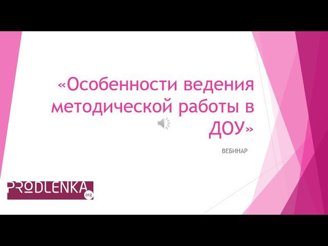 Вебинар «Особенности ведения методической работы в ДОУ» смотреть онлайн