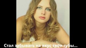 Стал забывать на вкус твои губы _ Валерий Гурков _ стихи