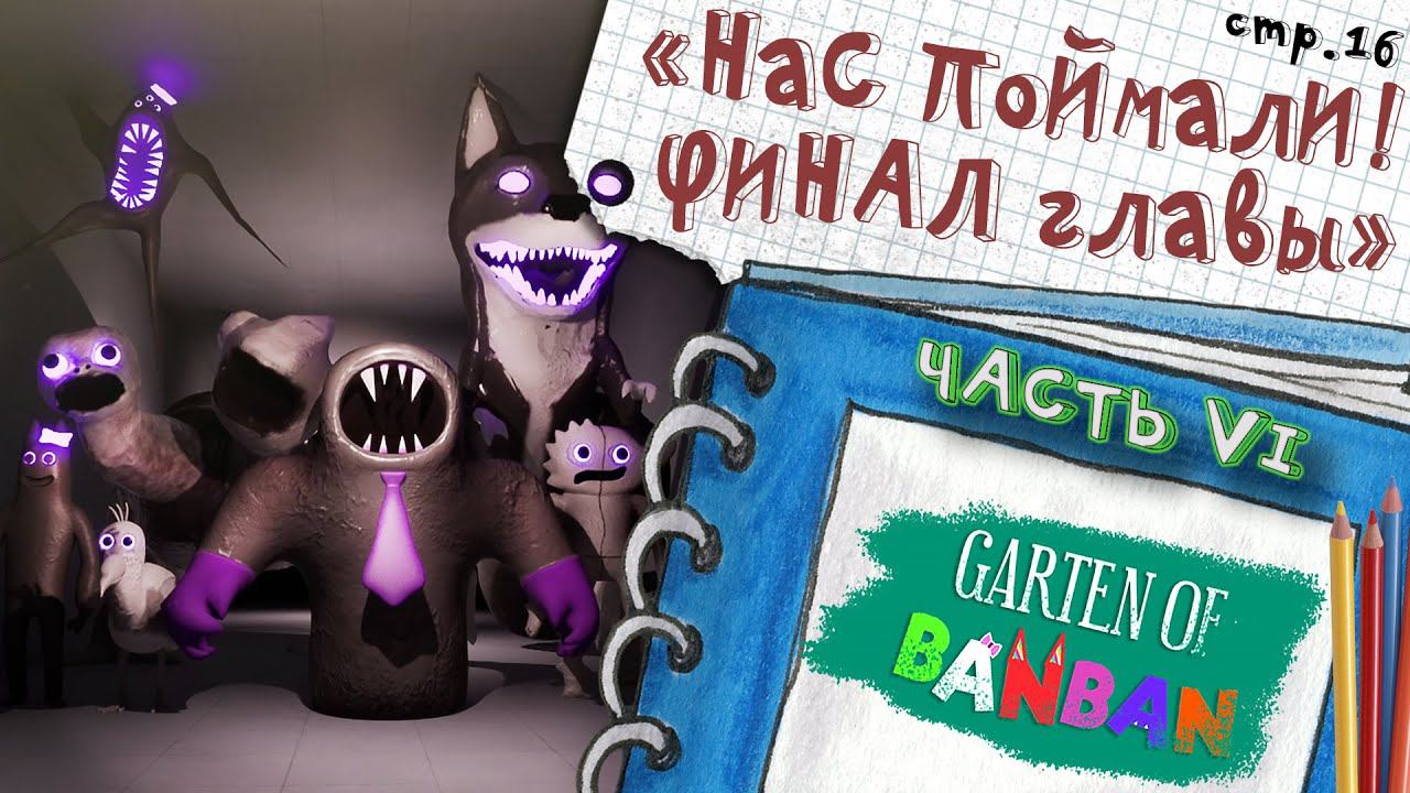 Garten of Banban 6 ► Скипетр и ФИНАЛ 6-ой главы ► 16