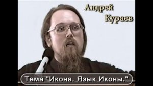 Андрей Кураев "ИКОНА. ЯЗЫК ИКОНЫ" ч.6/9