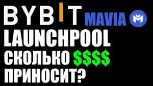 Криптовалюта Mavia ! Launchpool на ByBit ! Сколько приносит денег?