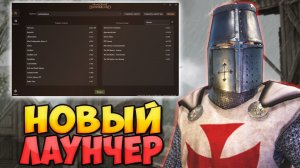 ЛУЧШИЙ ЛАУНЧЕР ДЛЯ Mount & Blade 2: Bannerlord