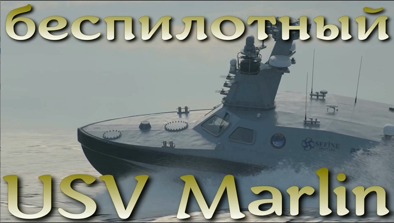 Беспилотный боевой катер USV Marlin