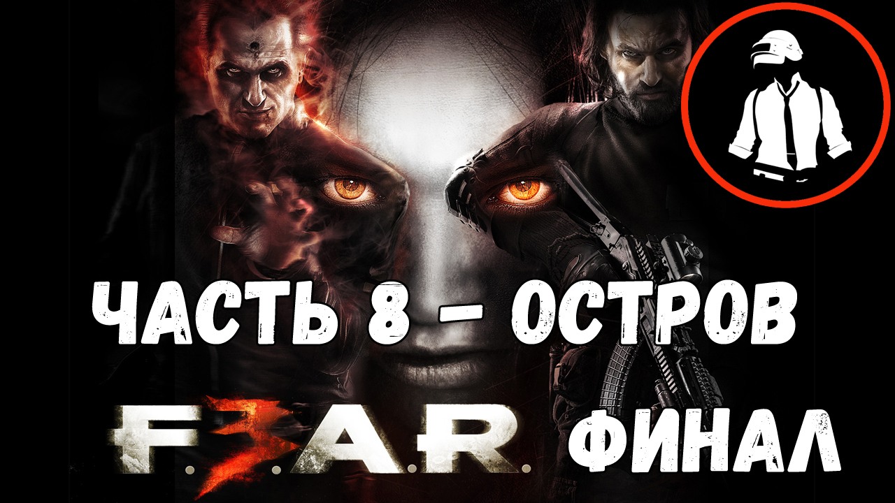 FEAR 3 - Прохождение - Глава 08 - Остров