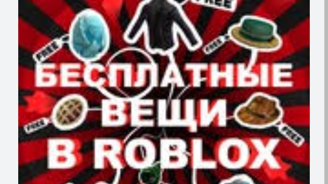 Бесплатные вещи в роблоксе часть 1