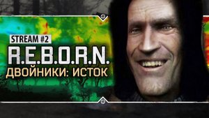 S.T.A.L.K.E.R.: РЕБОРН: ДВОЙНИКИ. ИСТОК  Stream #2 - Да где этот двойник Шрама!?