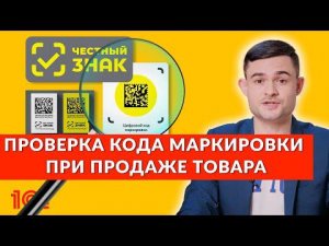 Проверка кода маркировки при продаже товара