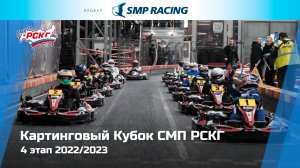 Картинговый Кубок СМП РСКГ 2022/2023 4 этап