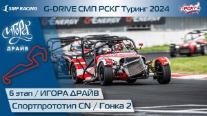 G-DRIVE СМП РСКГ Туринг 2024 6-й этап. Спортпрототип CN. Гонка 2