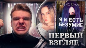 ВЫ ОХ&$!^%&ТЕ // НОВИНКА ОТ ЛЕГЕНДЫ СТЕЙС КРАМЕР!!! // Первый взгляд: Я и есть безумие. Абиссаль