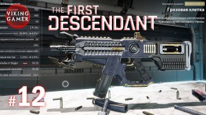 The First Descendant / Первый потомок  # 12 Имба оружие " ГРОЗОВАЯ КЛЕТКА "