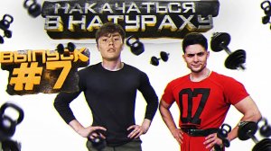 НАКАЧАТЬСЯ В НАТУРАХУ _ ВЫПУСК #7 _ DAVID LAID НАТУРАЛ