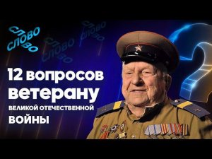 12 вопросов ветерану. С чего начинается Родина?