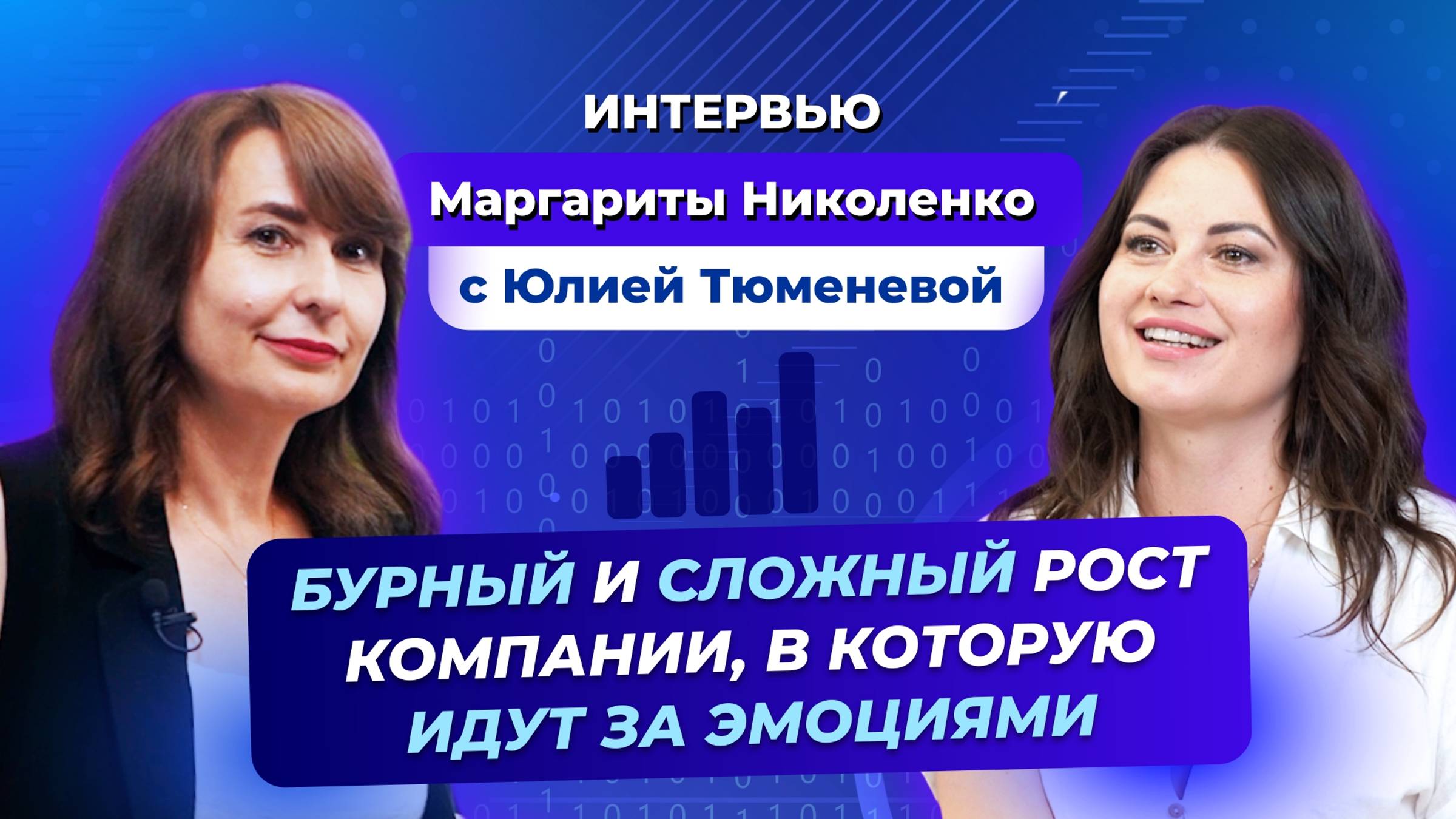 БУРНЫЙ И СЛОЖНЫЙ РОСТ КОМПАНИИ,  В КОТОРУЮ ИДУТ ЗА ЭМОЦИЯМИ | Юлия Тюменева | М. Николенко