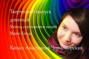 Метод сортировки вещей Мари Кондо Творческий выпуск 8