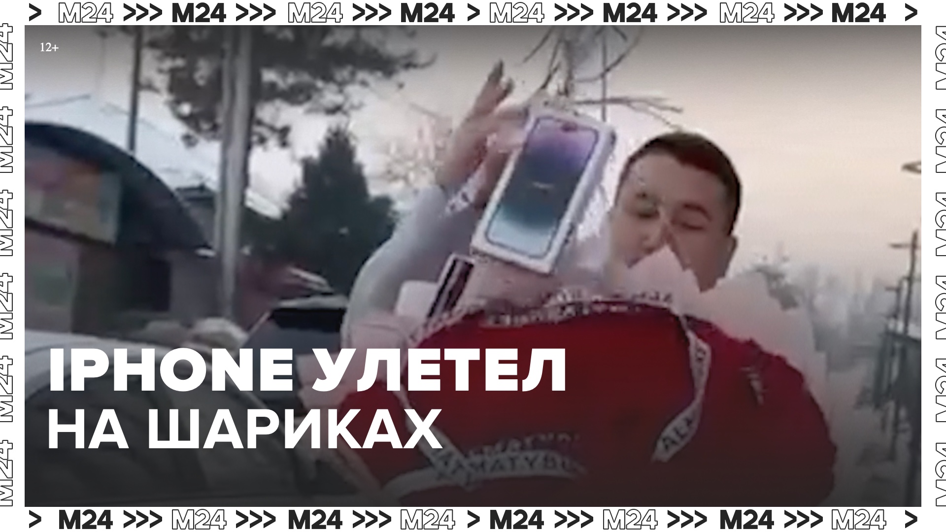 Iphone улетел на воздушных шариках — Москва 24