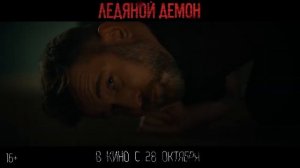 Фильм Ледяной Демон смотреть трейлер 2021