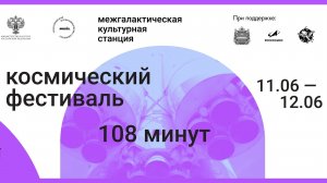 Космический фестиваль "108 минут" 2022.