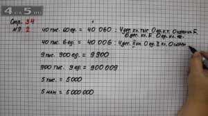 Страница 34 Задание 2 – Математика 4 класс Моро – Учебник Часть 1