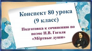 80 урок 3 четверть 9 класс. Подготовка к сочинению по поэме Н.В. Гоголя «Мёртвые души».
