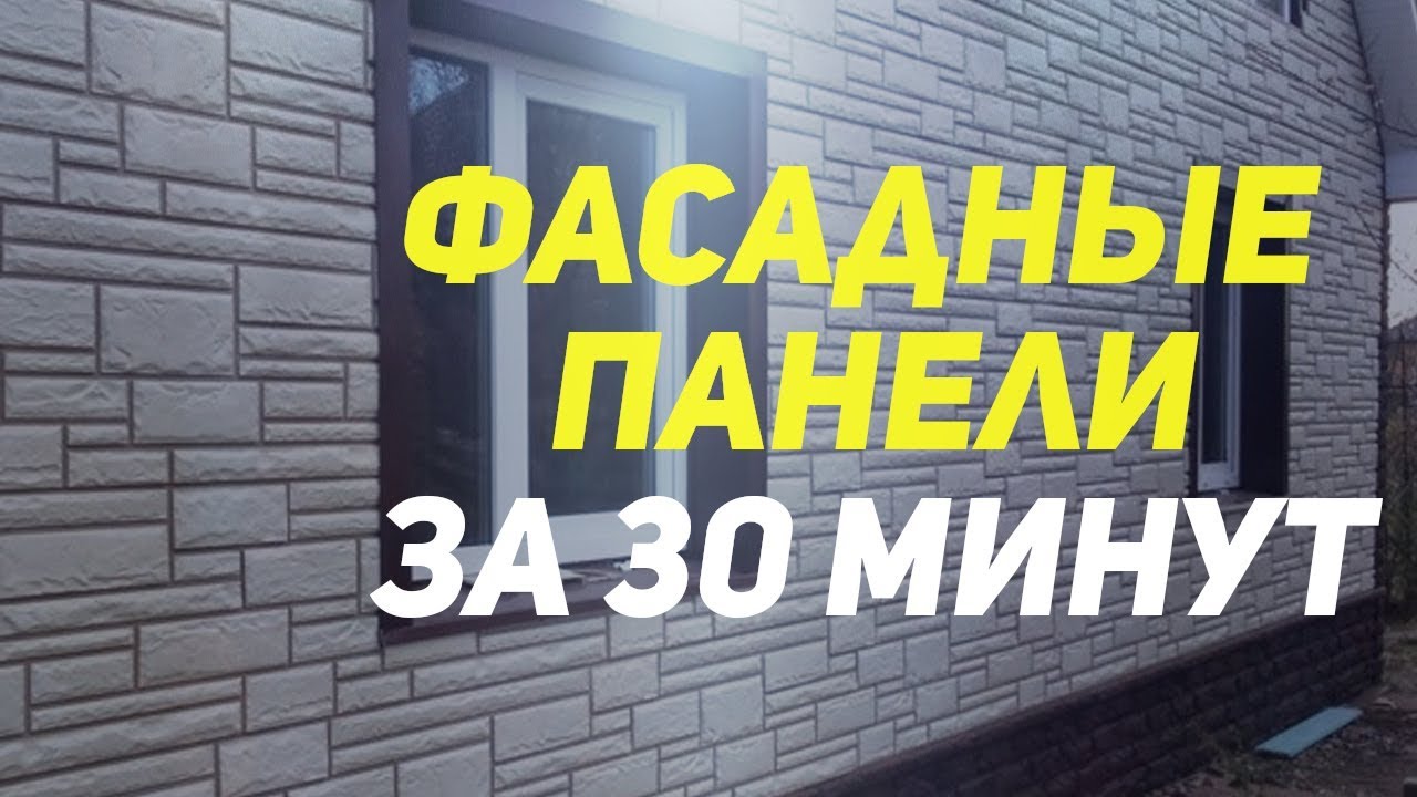 Монтаж фасадных панелей за 30 минут. Цокольный сайдинг. Отделка фасада